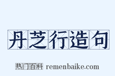 丹芝行造句是什么意思的图片